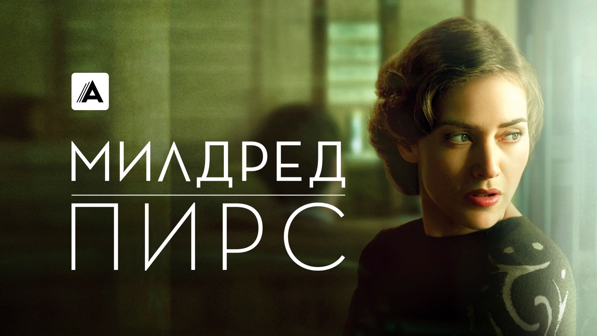 Милдред Пирс